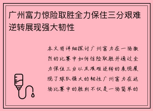广州富力惊险取胜全力保住三分艰难逆转展现强大韧性