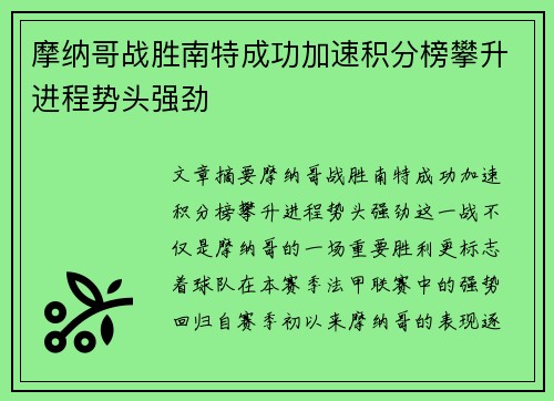 摩纳哥战胜南特成功加速积分榜攀升进程势头强劲
