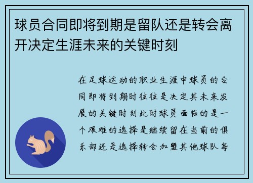 球员合同即将到期是留队还是转会离开决定生涯未来的关键时刻