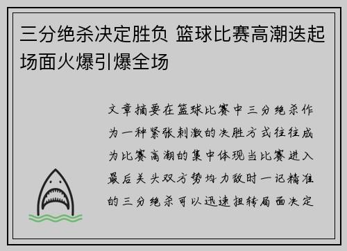 三分绝杀决定胜负 篮球比赛高潮迭起场面火爆引爆全场