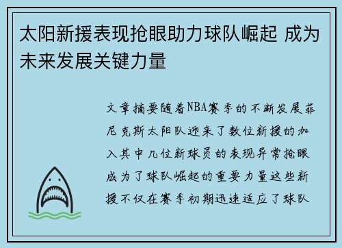 太阳新援表现抢眼助力球队崛起 成为未来发展关键力量