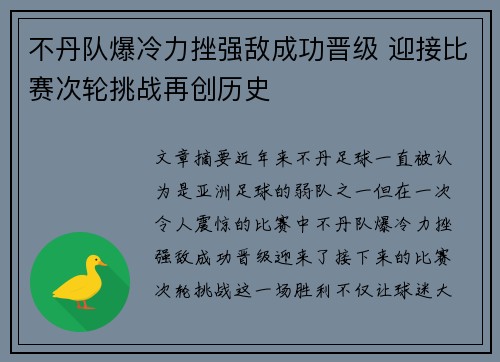 不丹队爆冷力挫强敌成功晋级 迎接比赛次轮挑战再创历史