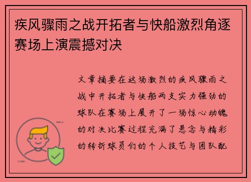 疾风骤雨之战开拓者与快船激烈角逐赛场上演震撼对决
