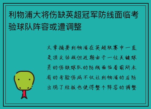 利物浦大将伤缺英超冠军防线面临考验球队阵容或遭调整