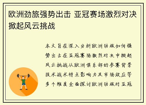 欧洲劲旅强势出击 亚冠赛场激烈对决掀起风云挑战