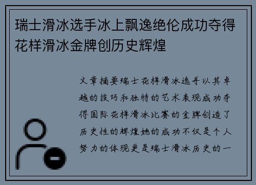 瑞士滑冰选手冰上飘逸绝伦成功夺得花样滑冰金牌创历史辉煌
