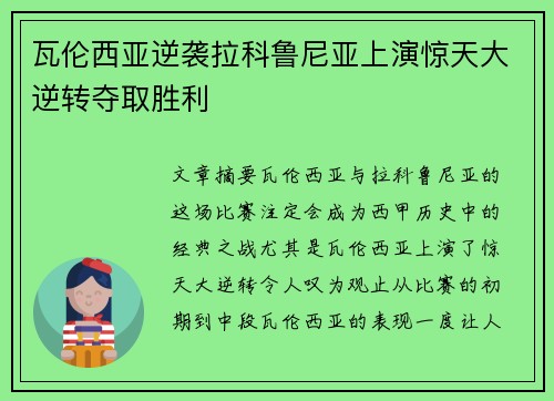 瓦伦西亚逆袭拉科鲁尼亚上演惊天大逆转夺取胜利