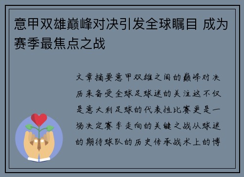 意甲双雄巅峰对决引发全球瞩目 成为赛季最焦点之战