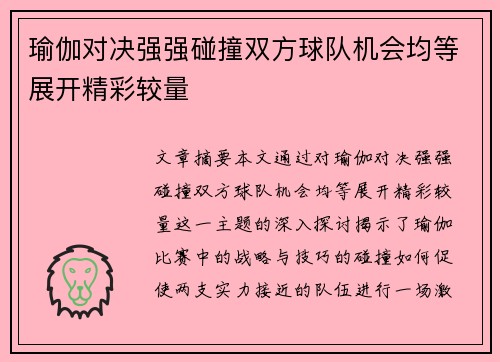 瑜伽对决强强碰撞双方球队机会均等展开精彩较量