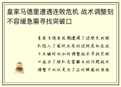 皇家马德里遭遇连败危机 战术调整刻不容缓急需寻找突破口