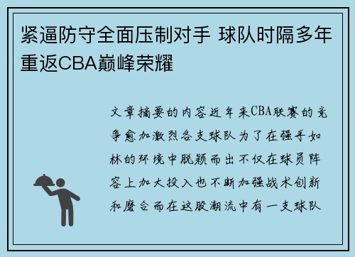 紧逼防守全面压制对手 球队时隔多年重返CBA巅峰荣耀