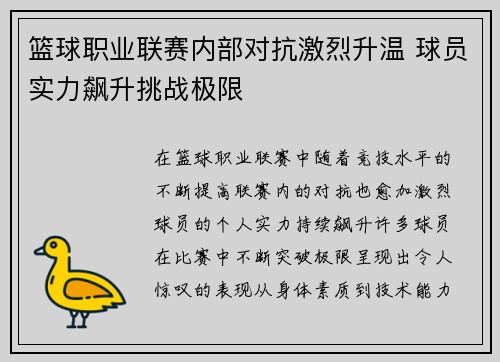 篮球职业联赛内部对抗激烈升温 球员实力飙升挑战极限