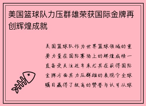 美国篮球队力压群雄荣获国际金牌再创辉煌成就