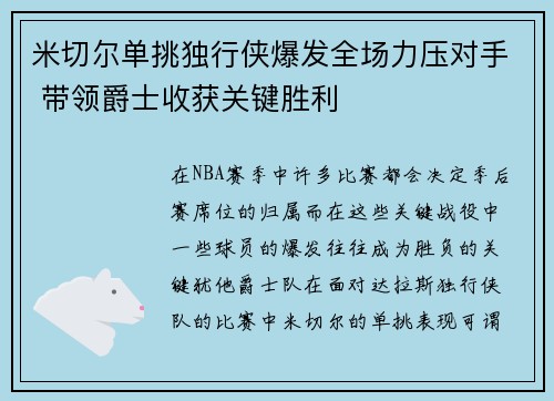 米切尔单挑独行侠爆发全场力压对手 带领爵士收获关键胜利