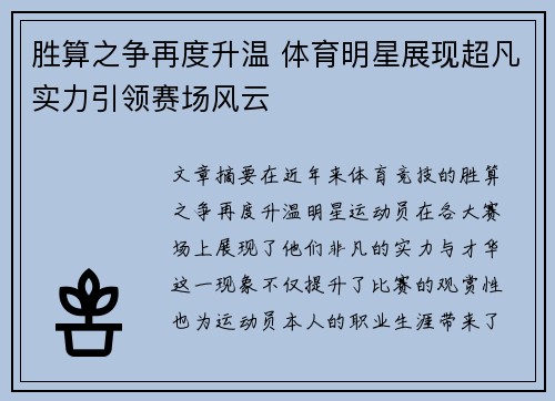 胜算之争再度升温 体育明星展现超凡实力引领赛场风云