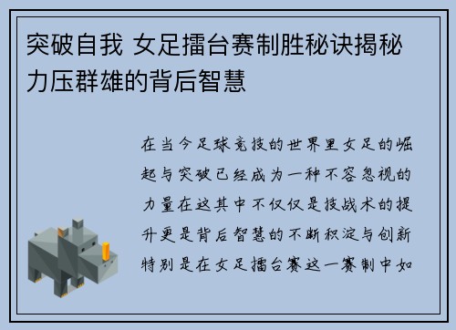 突破自我 女足擂台赛制胜秘诀揭秘 力压群雄的背后智慧