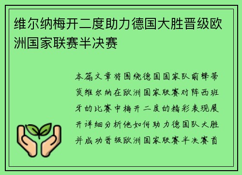 维尔纳梅开二度助力德国大胜晋级欧洲国家联赛半决赛