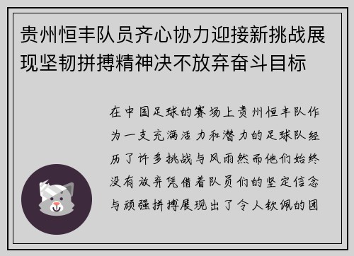 贵州恒丰队员齐心协力迎接新挑战展现坚韧拼搏精神决不放弃奋斗目标