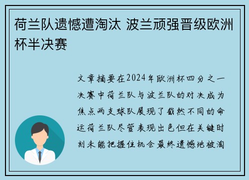 荷兰队遗憾遭淘汰 波兰顽强晋级欧洲杯半决赛