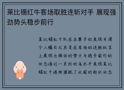 莱比锡红牛客场取胜连斩对手 展现强劲势头稳步前行