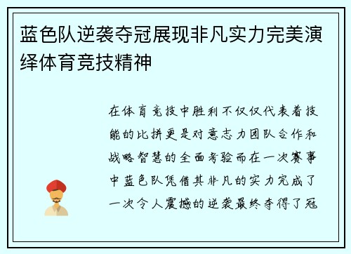 蓝色队逆袭夺冠展现非凡实力完美演绎体育竞技精神