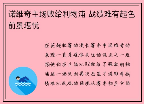诺维奇主场败给利物浦 战绩难有起色前景堪忧