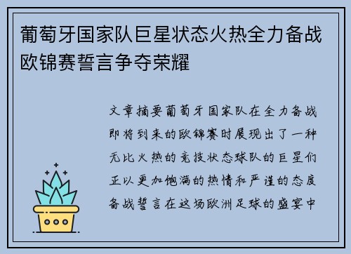 葡萄牙国家队巨星状态火热全力备战欧锦赛誓言争夺荣耀
