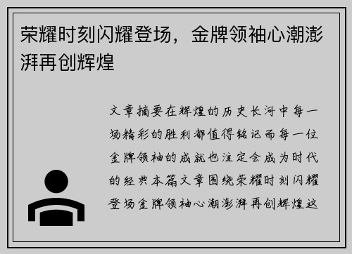 荣耀时刻闪耀登场，金牌领袖心潮澎湃再创辉煌