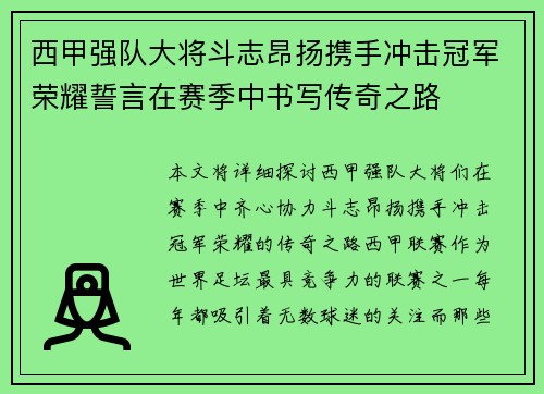 西甲强队大将斗志昂扬携手冲击冠军荣耀誓言在赛季中书写传奇之路