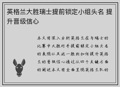 英格兰大胜瑞士提前锁定小组头名 提升晋级信心