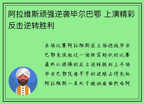 阿拉维斯顽强逆袭毕尔巴鄂 上演精彩反击逆转胜利