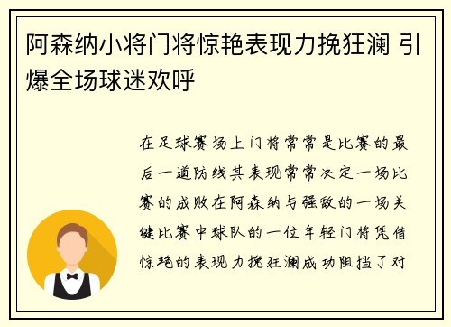 阿森纳小将门将惊艳表现力挽狂澜 引爆全场球迷欢呼
