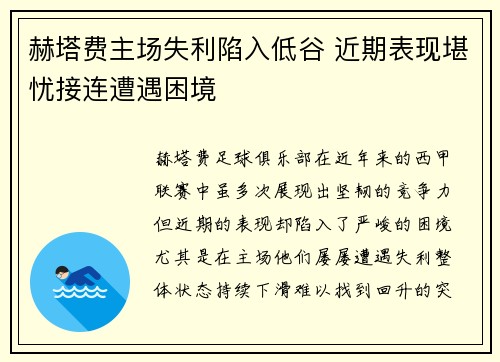 赫塔费主场失利陷入低谷 近期表现堪忧接连遭遇困境