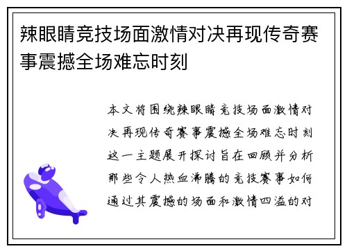 辣眼睛竞技场面激情对决再现传奇赛事震撼全场难忘时刻