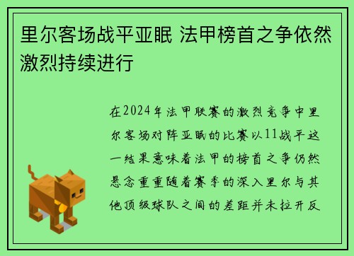 里尔客场战平亚眠 法甲榜首之争依然激烈持续进行