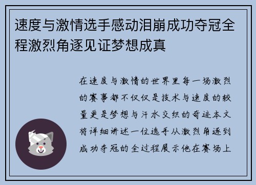 速度与激情选手感动泪崩成功夺冠全程激烈角逐见证梦想成真