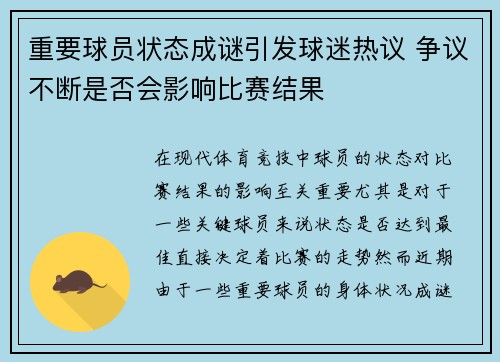 重要球员状态成谜引发球迷热议 争议不断是否会影响比赛结果