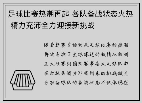 足球比赛热潮再起 各队备战状态火热 精力充沛全力迎接新挑战