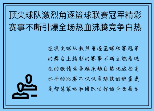 顶尖球队激烈角逐篮球联赛冠军精彩赛事不断引爆全场热血沸腾竞争白热化