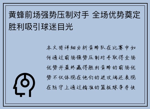 黄蜂前场强势压制对手 全场优势奠定胜利吸引球迷目光
