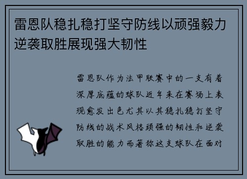 雷恩队稳扎稳打坚守防线以顽强毅力逆袭取胜展现强大韧性