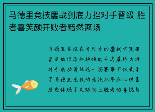 马德里竞技鏖战到底力挫对手晋级 胜者喜笑颜开败者黯然离场