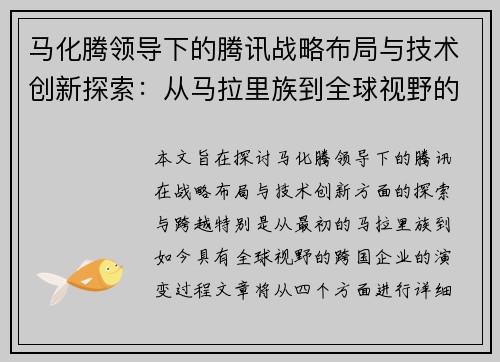 马化腾领导下的腾讯战略布局与技术创新探索：从马拉里族到全球视野的跨越与挑战