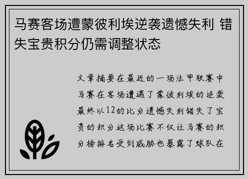 马赛客场遭蒙彼利埃逆袭遗憾失利 错失宝贵积分仍需调整状态