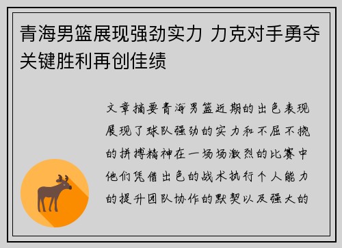 青海男篮展现强劲实力 力克对手勇夺关键胜利再创佳绩