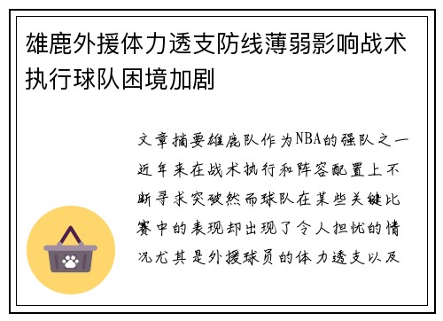 雄鹿外援体力透支防线薄弱影响战术执行球队困境加剧