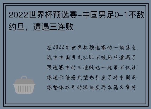 2022世界杯预选赛-中国男足0-1不敌约旦，遭遇三连败