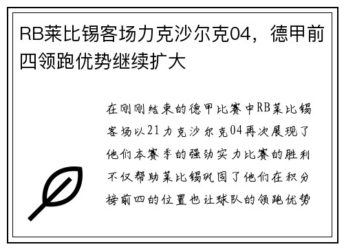 RB莱比锡客场力克沙尔克04，德甲前四领跑优势继续扩大