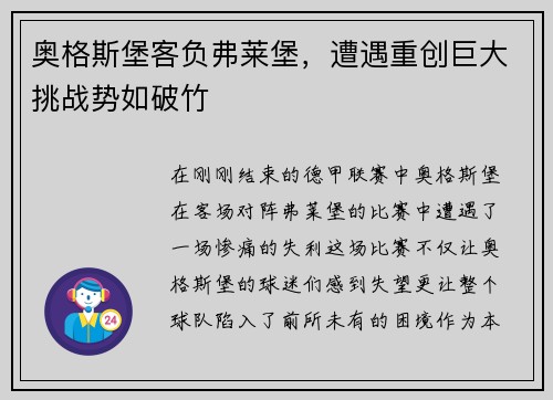 奥格斯堡客负弗莱堡，遭遇重创巨大挑战势如破竹