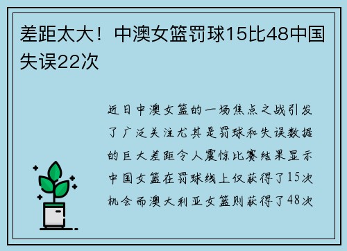 差距太大！中澳女篮罚球15比48中国失误22次